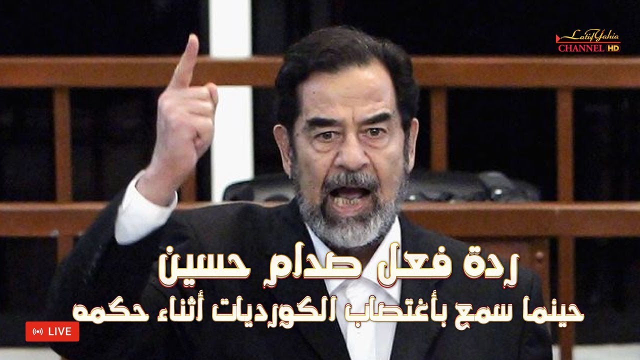 شاهدوا ردة فعل صدام حسين حينما اتهموا حكمه بأغتصاب الكورديات في الدوائر الأمنية هذه كانت اجابته ورده