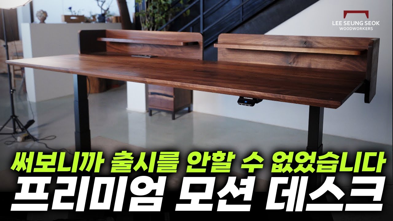 제가 써보려고 만들었는데.. 출시를 안할 수가 없었던 프리미엄 모션데스크