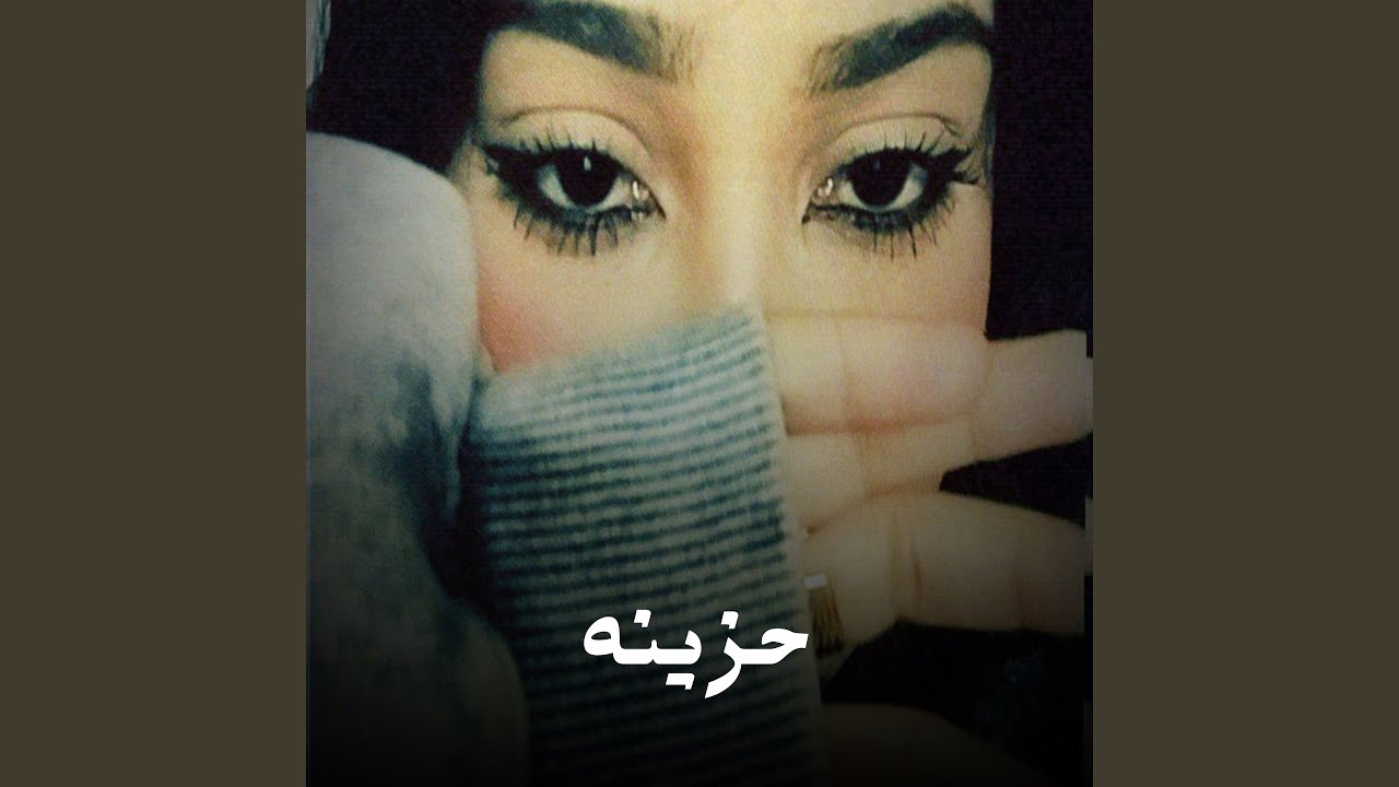 حزينه
