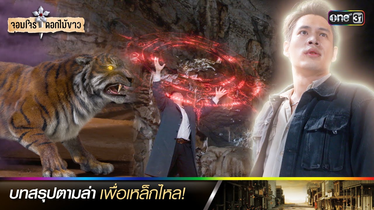 บทสรุปตามล่าเพื่อเหล็กไหล! | รวมซีนเด็ดประจำสัปดาห์ จอมโจรดอกไม้ขาว Ep.35-38 | one31