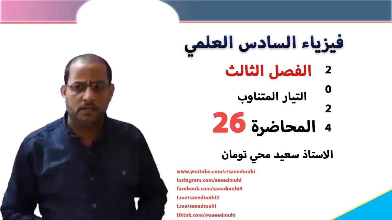 شرح موضوع الرنين الكهربائي/التيار المتناوب/المحاضرة26.