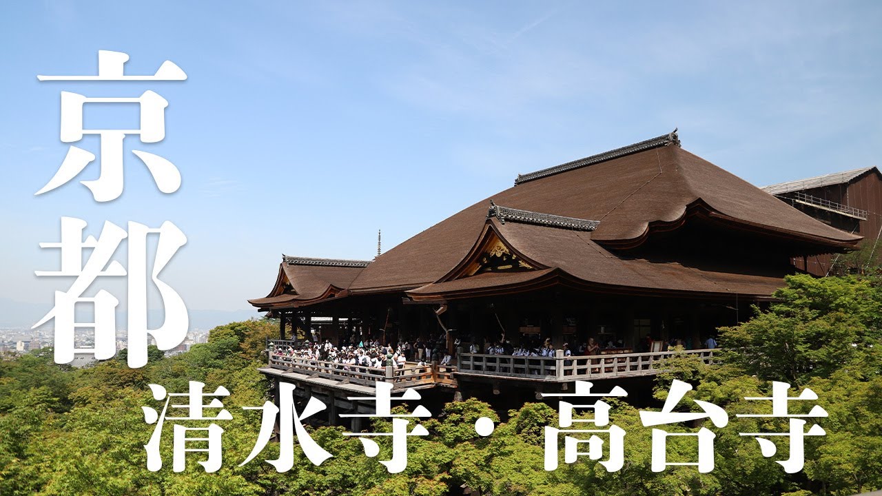 【京都・東山】世界遺産清水寺から高台寺・八坂神社までぶら歩き