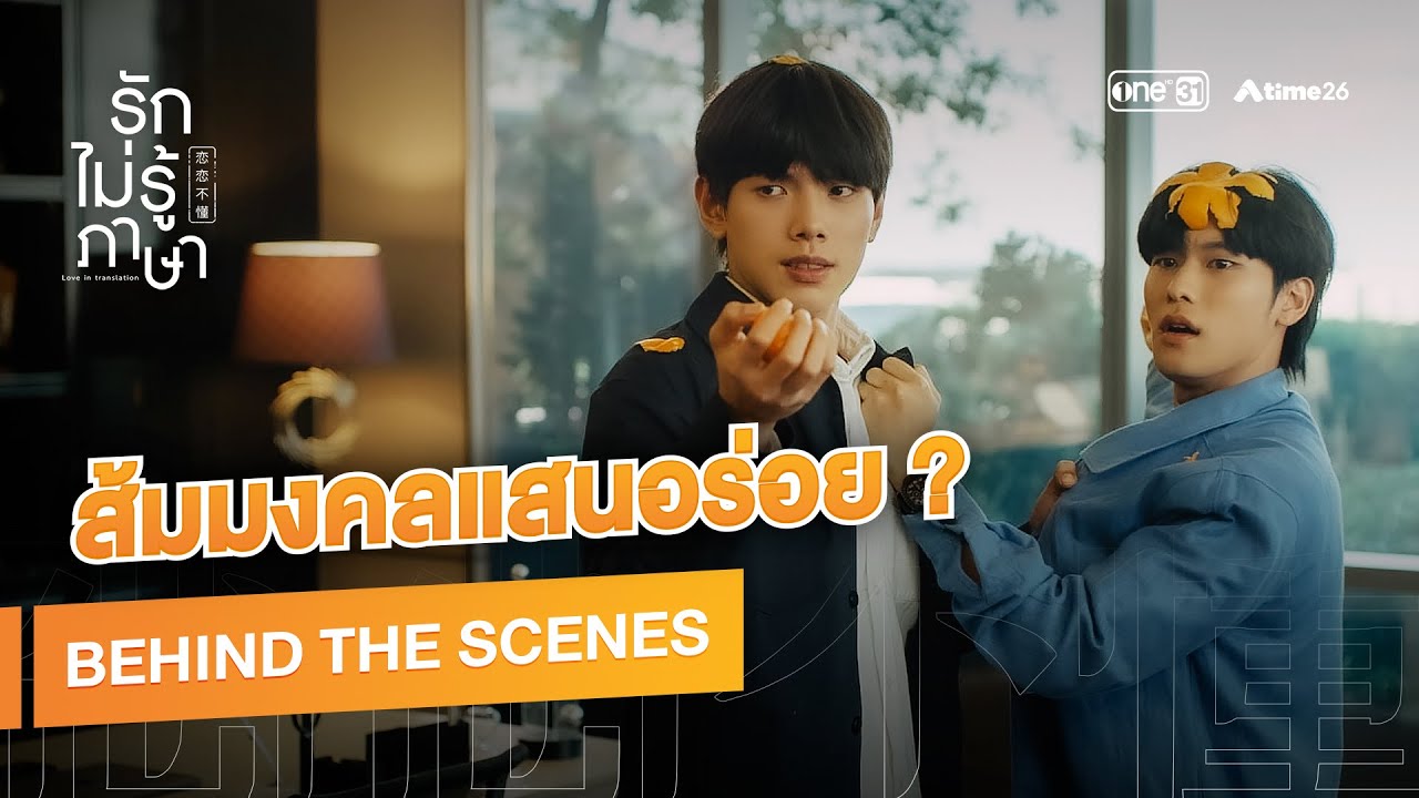 จะคุยกันดีๆไปทำไมในเมื่อเราตีกันได้ | รักไม่รู้ภาษา Love In Translation (Behind The Scene)