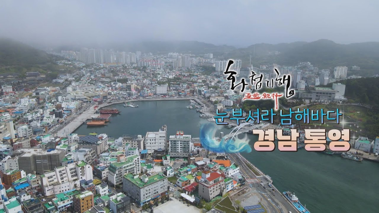 수군통제영의 도시, 해저터널의 도시[화첩기행 눈부셔라 남해바다 - 경남 통영]