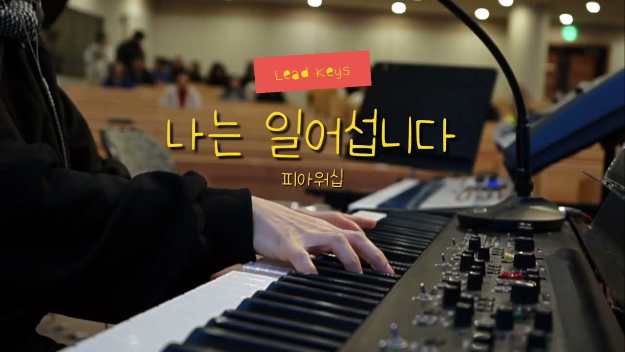 나는 일어섭니다 | I SHALL STAND | 피아워십 | Lead Keys