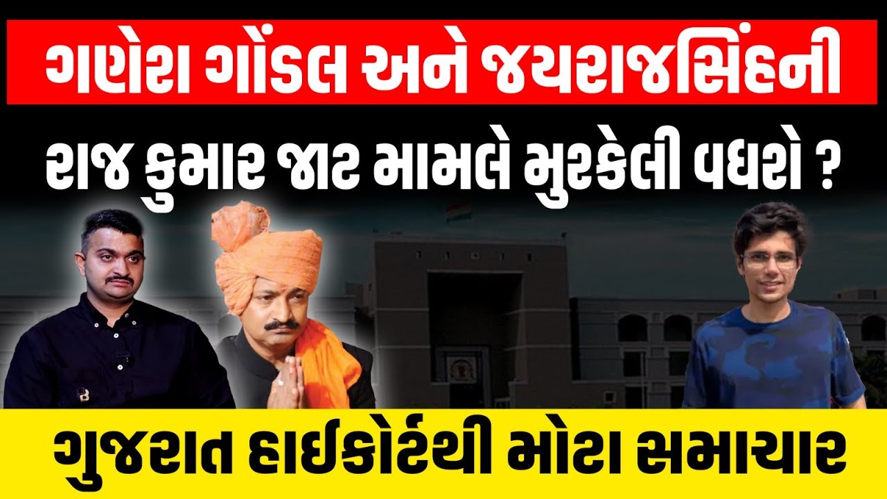 Gondal ના Rajkumar Jat કેસમાં Ganesh Gondal અને Jayrajsinh Jadeja ની મુશ્કેલી વધશે ? Rajasthan