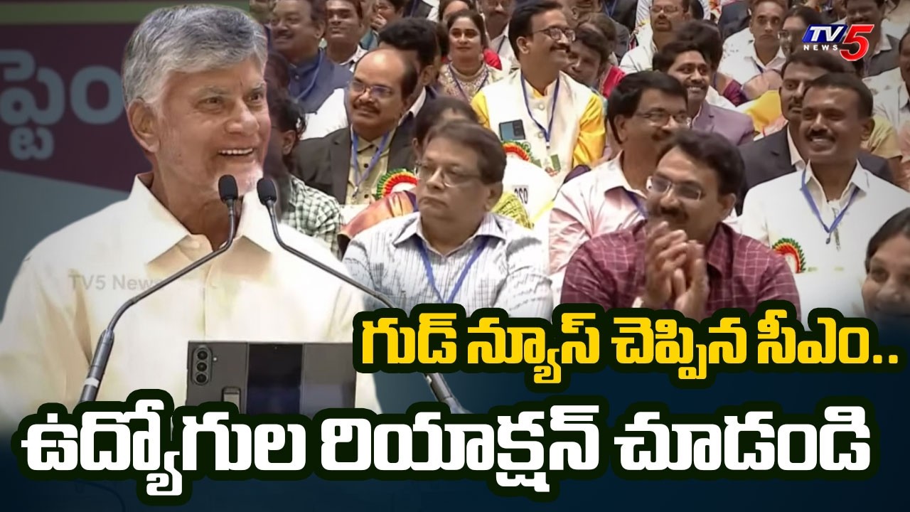 CM Chandrababu Announces Good News For Employees | 12th PRC Approved | TV5 News