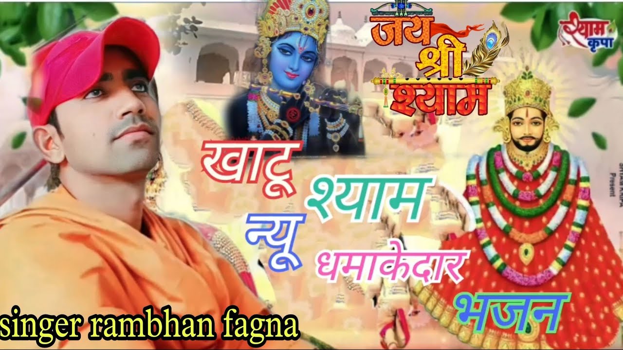 बाबा खाटू श्याम को ढोक लगाना चाहता हू (बाबा श्याम का धमाकेदार भजन 2023)singer rambhan fagna