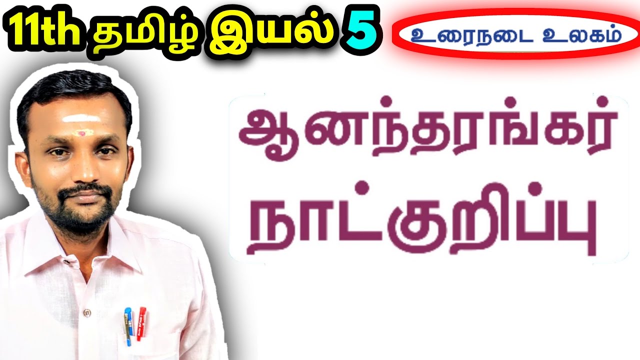 11th ஆனந்தரங்கர் நாட்குறிப்பு இயல் 5 உரைநடை | 11th Tamil Aanantharangar's Diary | TN New Syllabus |