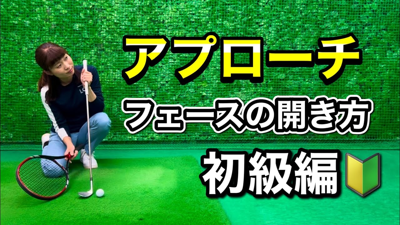 ＊球を上げて止めるアプローチ＊初級編