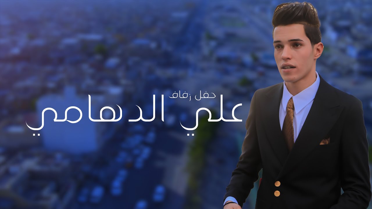 حفل زفاف الحبيب علي الدهامي جمال العريس يربي 2024