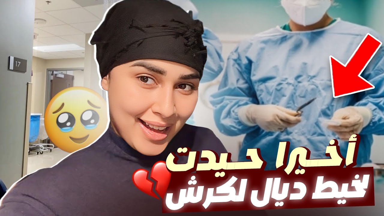 ليوم حيدوا ليا الخيط ديال الكرش تجريبتي معاه 😭