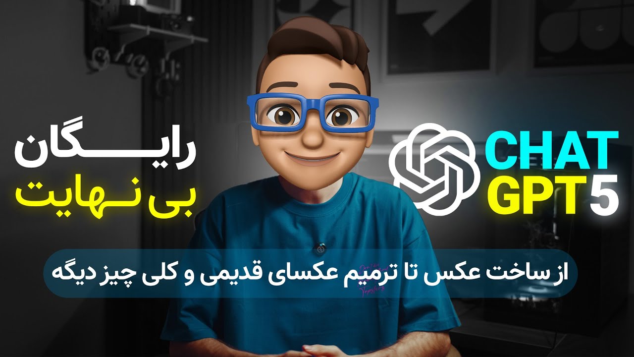 استفاده رایگان و بدون محدودیت از chat gpt 5 - ساخت بی نهایت تصویر