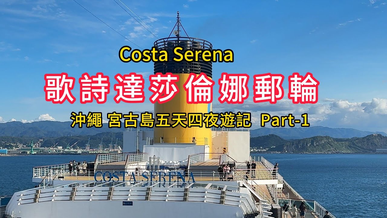 歌詩達莎倫娜郵輪 沖繩宮古島 Part 1