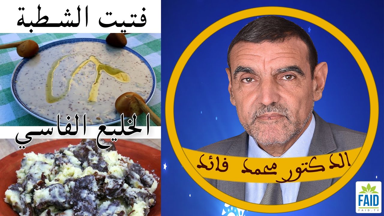 الخليع بالطريقة الفاسية و المراكشية - الخبز و الأعشاب - فتيت الشطبة و البندق | الدكتور الفايد