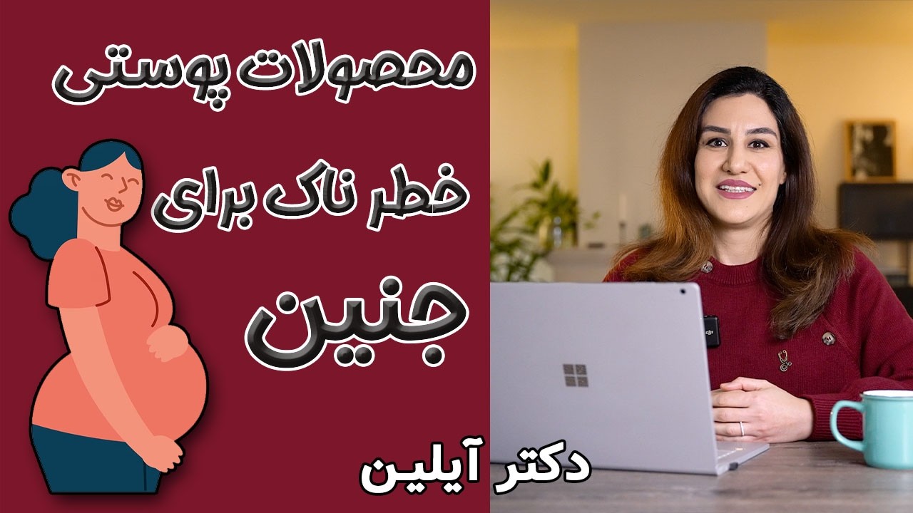 لیست مواد خطرناک در بارداری _ محصولات مجاز برای مادران باردار
