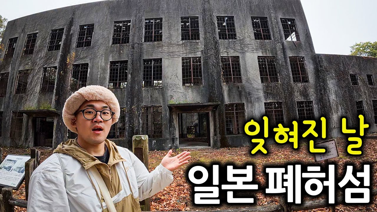 지도에서 사라진 일본의 작은 섬에 폐허가 가득한 이유 - 일본[下]