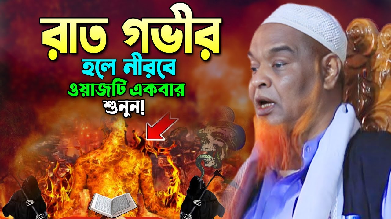 এমন ওয়াজ আপনার শরীরে কাপন দরিয়ে দেয়! আজিজুল কহ আল মাদানী নতুন ওয়াজ  Azizul haque al madani new waz