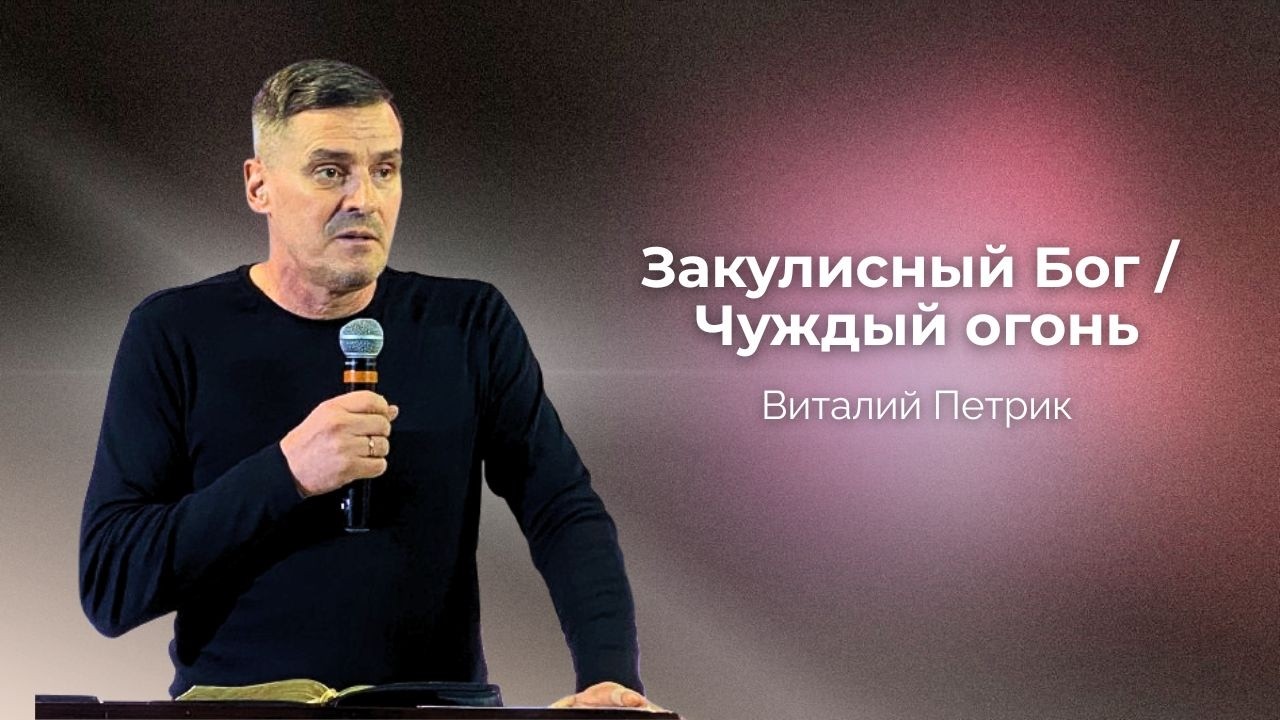 Закулисный Бог | Виталий Петрик