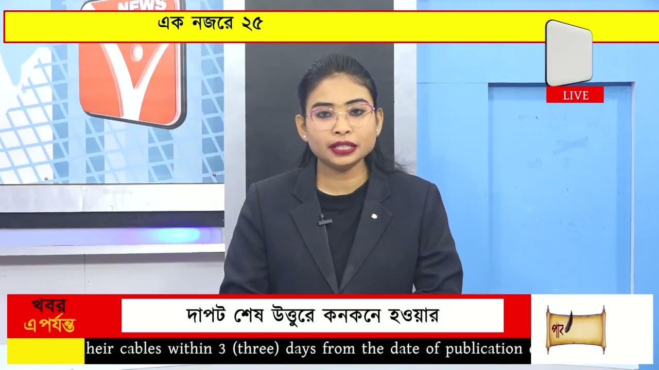 এক নজরে ২৫ | EkNajore 25 | News Vanguard | Bangla News #newsvanguard #newsbangla #খবর #tripuranews