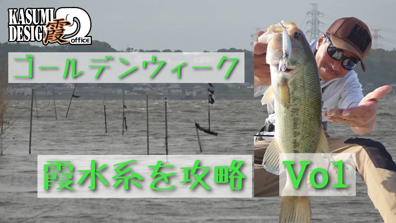 GWの霞水系を攻略！Vol.1 金栗豊
