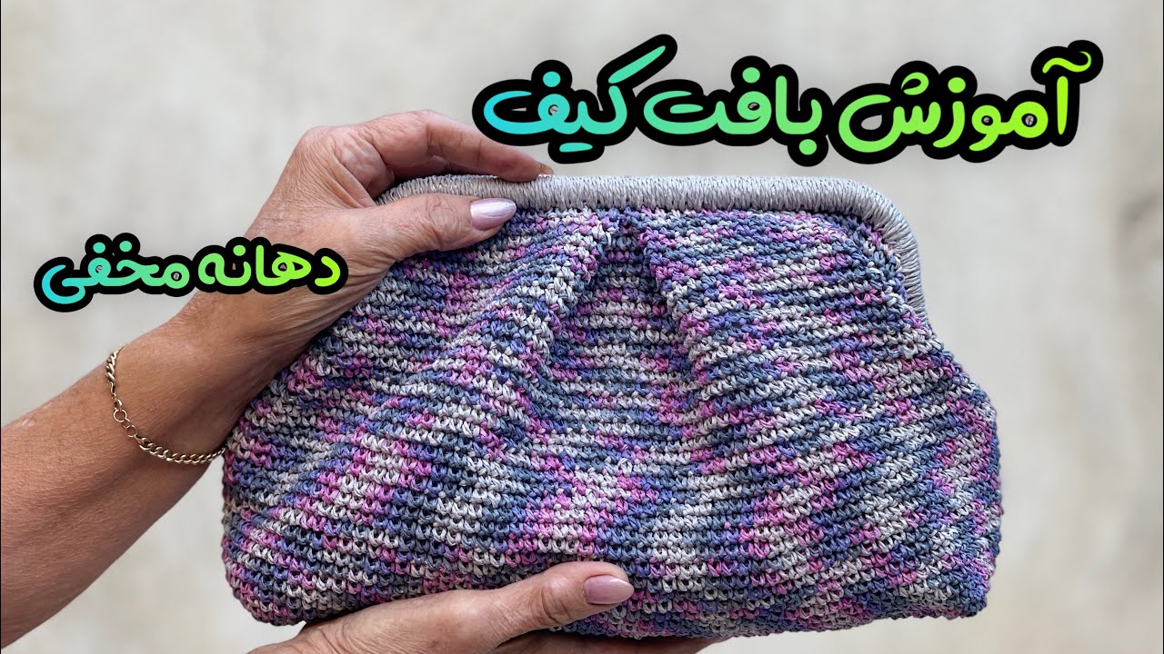 آموزش بافت کیف: بیا روش اندازه گیری بگم تا بتونی با هر دهانه ای که دوست داری کیف پیلی دار ببافی