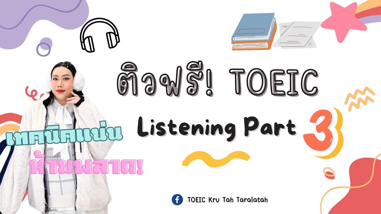 ห้ามพลาด❗️ ติว TOEIC ฟรี ✨ Listening Part 3 ทำยังไงให้ได้คะแนนดี  ✅