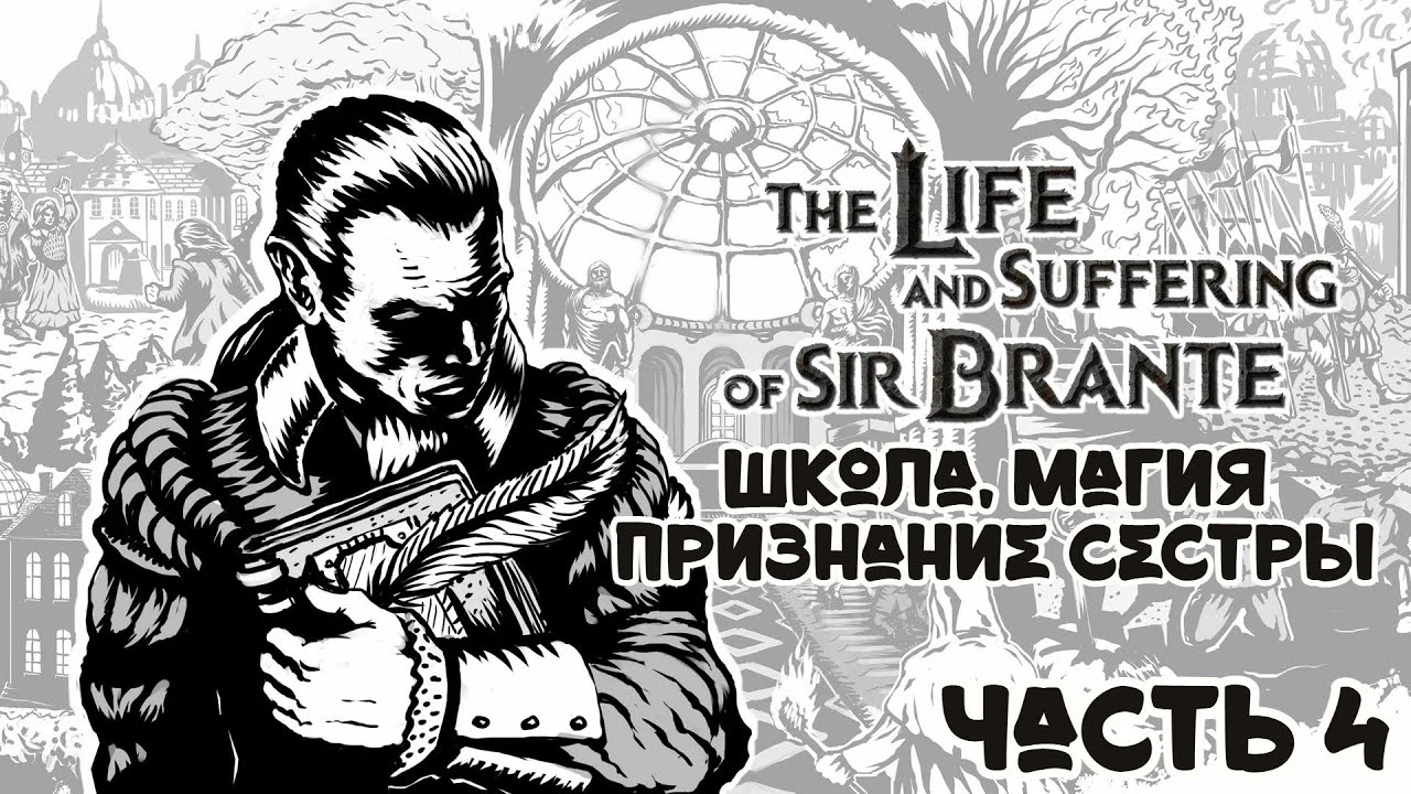 ШКОЛА, МАГИЯ И СУД \ ЧАСТЬ 4 / The Life and Suffering of Sir Brante