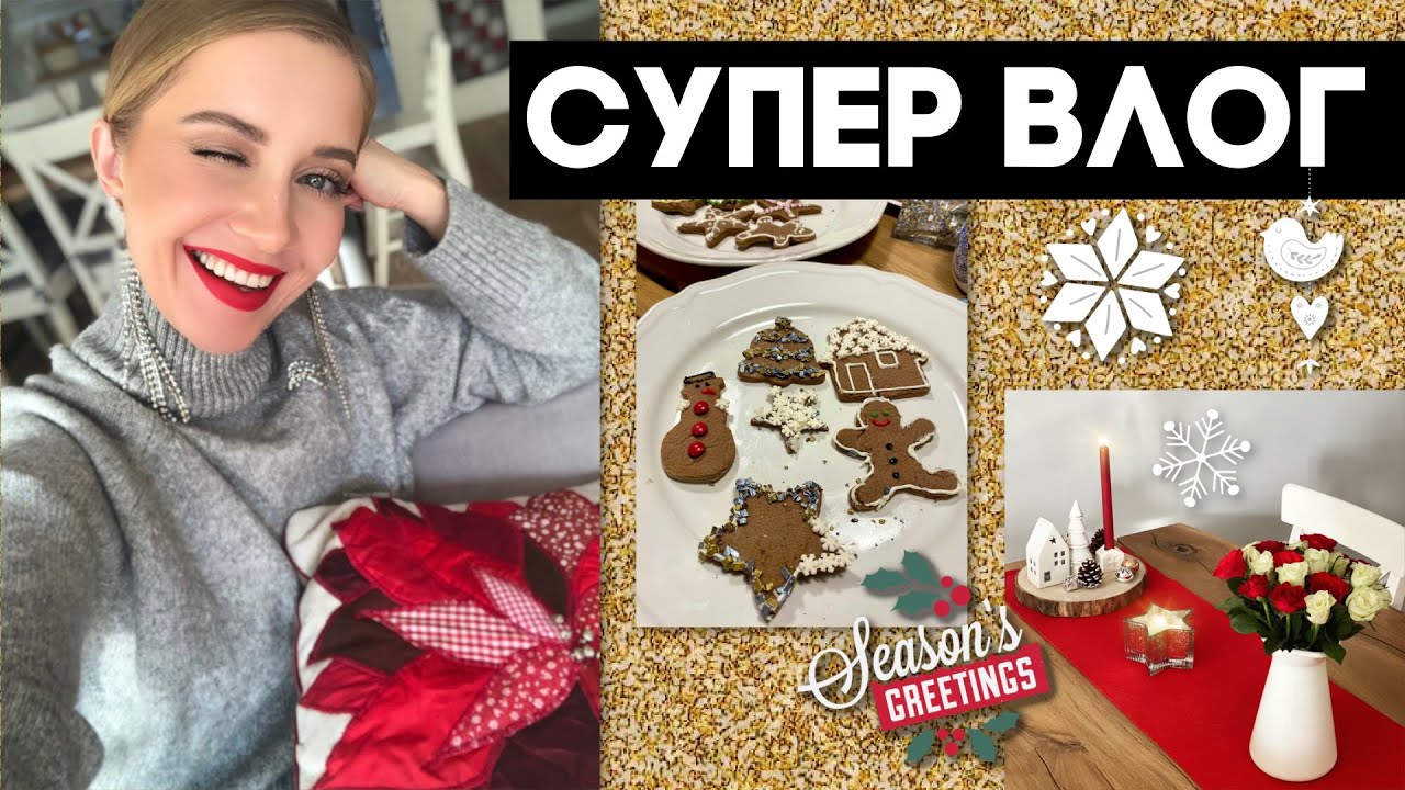 СУПЕР ВЛОГ: БОЛЬШАЯ ЗАКУПКА ПРОДУКТОВ, ПЕЧЁМ ИМБИРНОЕ ПЕЧЕНЬЕ, ДЕТКИ, ВОЛШЕБНЫЙ  КРАКОВ, КОНКУРС