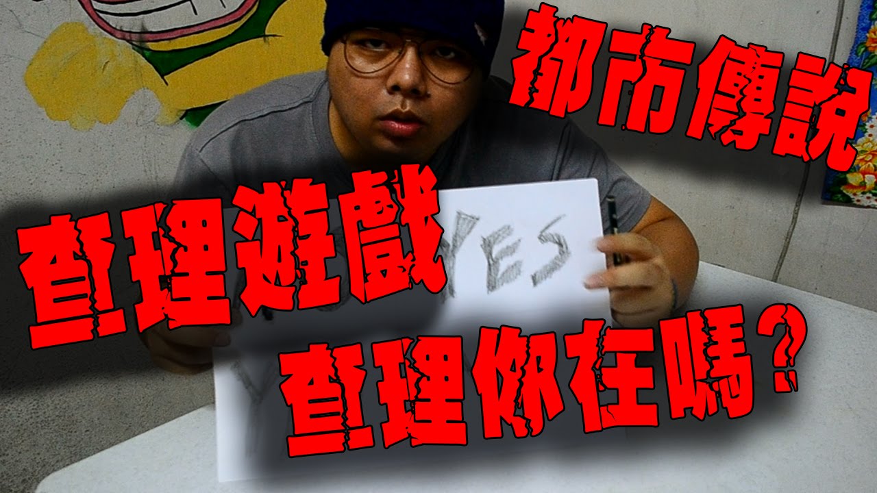 【都市傳說】鬼月玩查理遊戲!!查理..你在嗎?