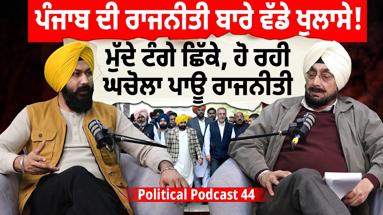 POLITICAL PODCAST EP44:Punjab ਦੀ ਰਾਜਨੀਤੀ ਬਾਰੇ ਵੱਡੇ ਖੁਲਾਸੇ! ਮੁੱਦੇ ਟੰਗੇ ਛਿੱਕੇ,ਹੋ ਰਹੀ ਘਚੋਲਾ ਪਾਊ ਰਾਜਨੀਤੀ