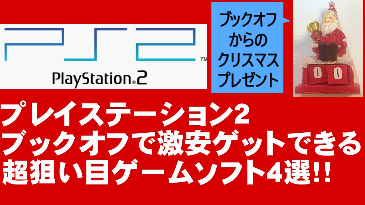 ＃１３１　プレイステーション２ ブックオフで激安ゲットできる超ねらい目ゲームソフト４選！！