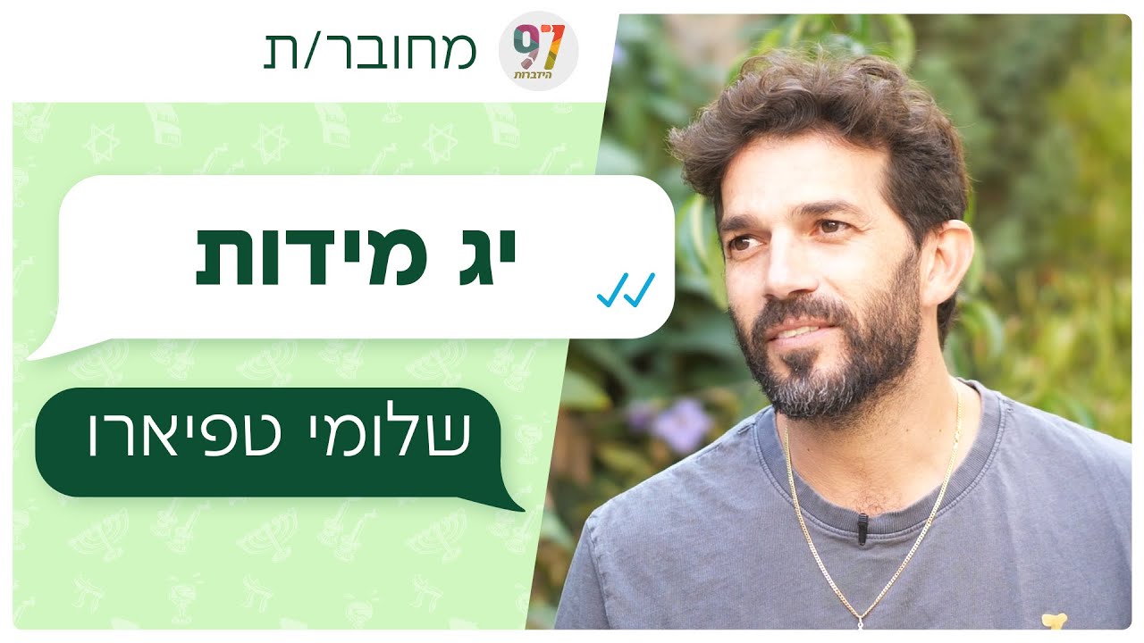 מחובר/ת | שלומי טפיארו - יג מידות רחמים
