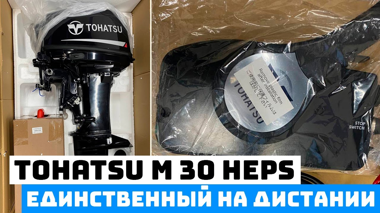 TOHATSU M30HEPS - на дистанции такой ОДИН