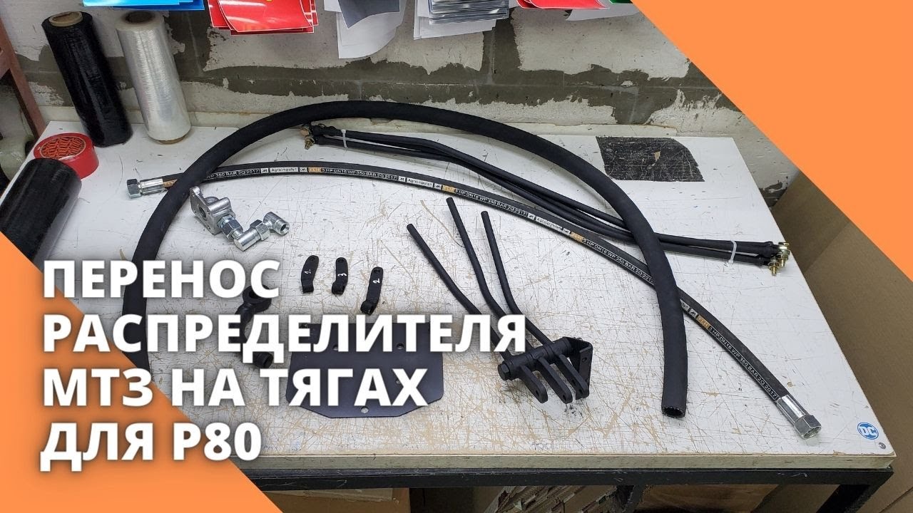 Перенос распределителя МТЗ на тягах для Р80