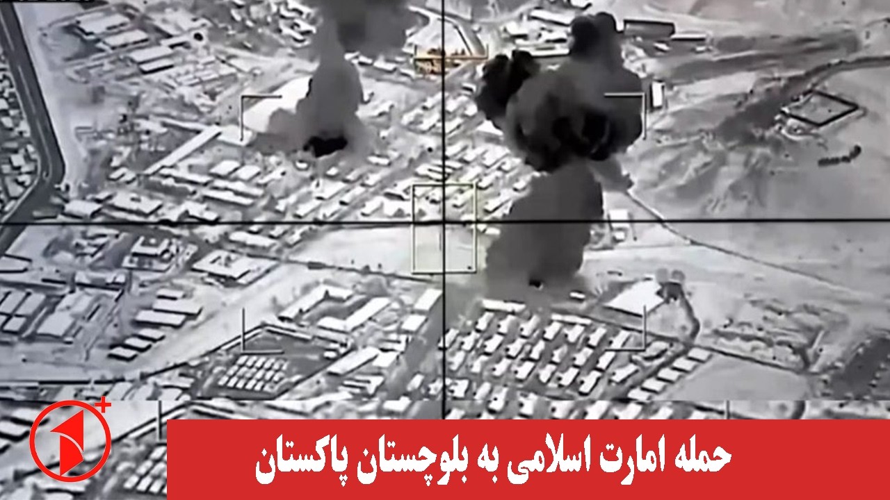 حمله‌ی هوایی افغانستان به ایالت بلوچستان پاکستان