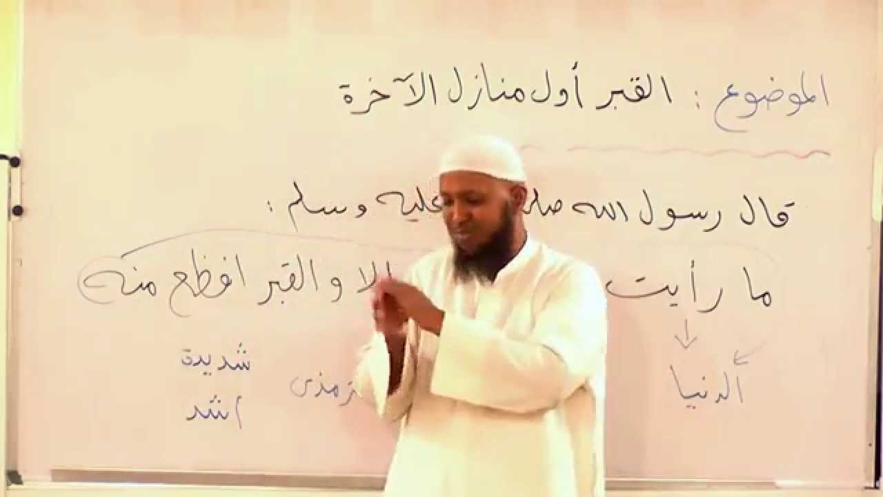 الموضوع القبر أول منازل الآخرة