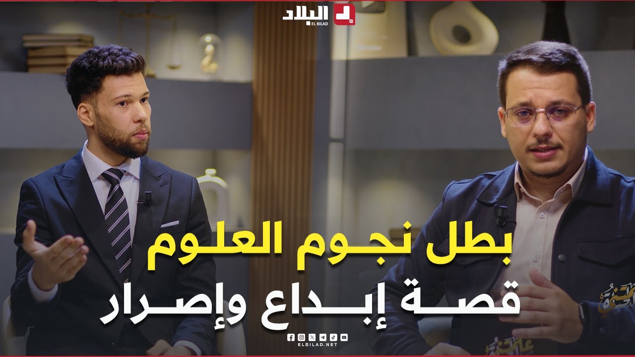 من القائمة الإحتياطية إلى بطل نجوم العلوم قصة استثنائية لجزائري أبدع في عالم الإختراع