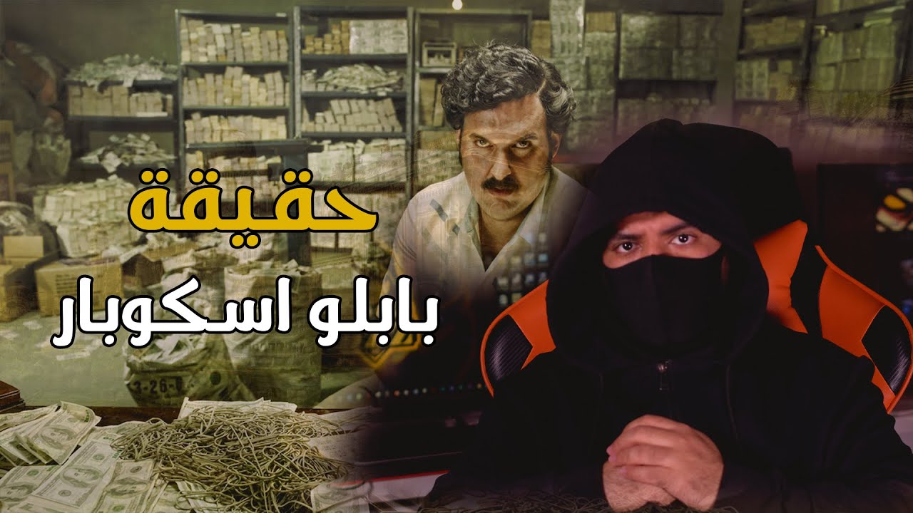 حقيقة بابلو اسكوبار | امبراطور المخـد**ات وسيد الشر !!