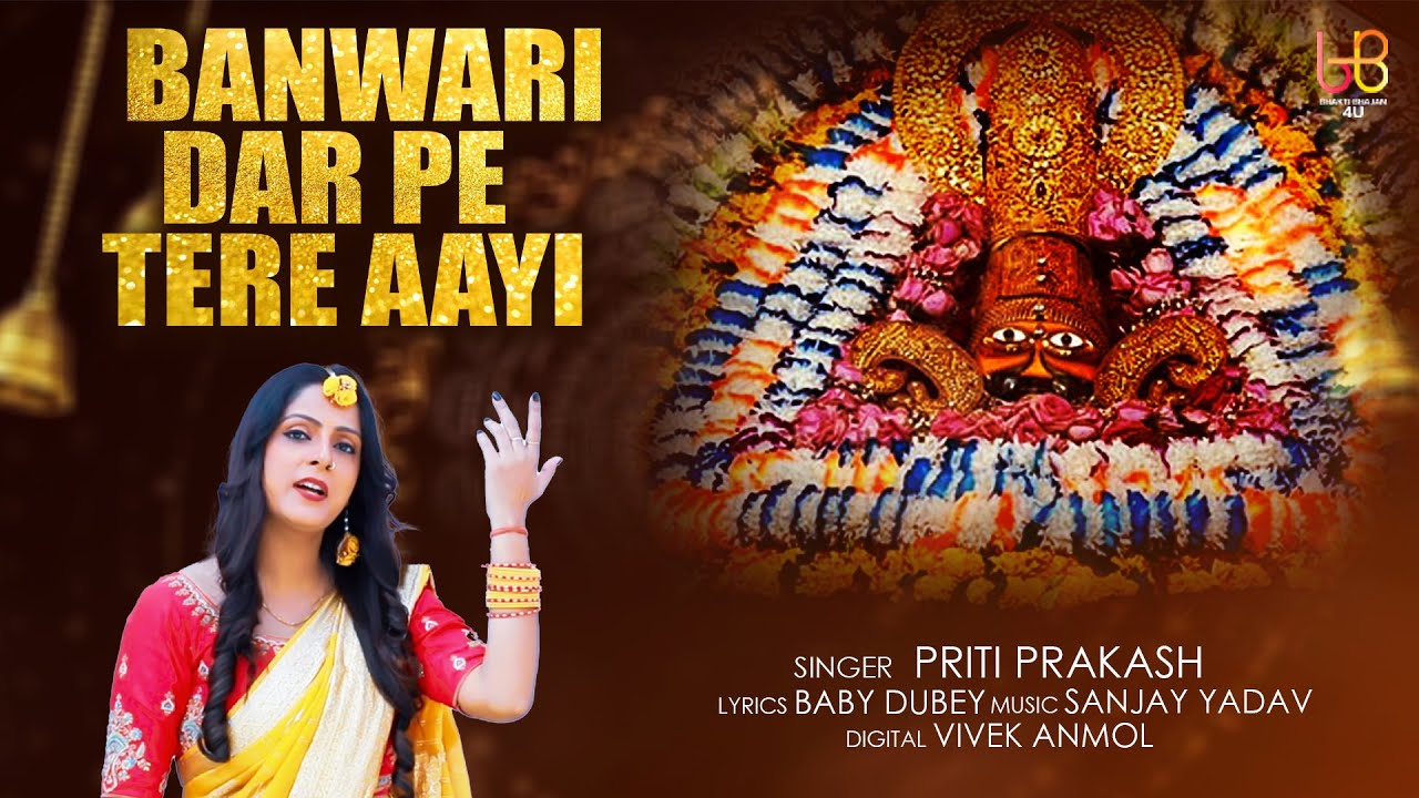 #VEDIO #khatu Shyam Bhajan #Video #Banwari Dar Pe Tere Aayi | #Priti Prakash
