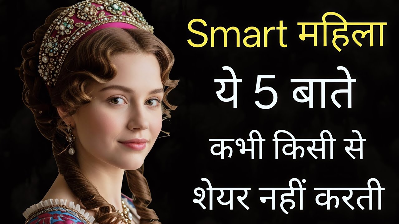 ये 5 बाते स्मार्ट महिला कभी किसी से शेयर नहीं करती | 5 Powerful Secrets Every Smart Woman Protects
