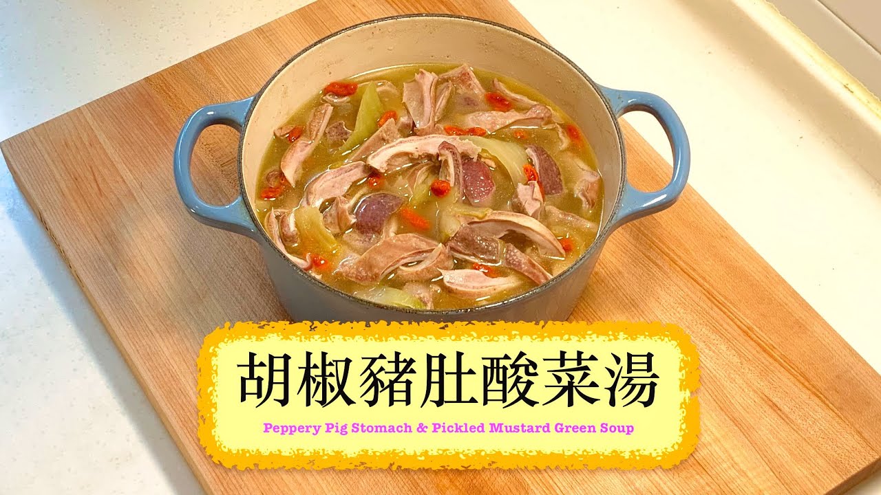 [好好味！] 胡椒豬肚酸菜湯 Peppery Pig Stomach & Pickled Mustard Green Soup