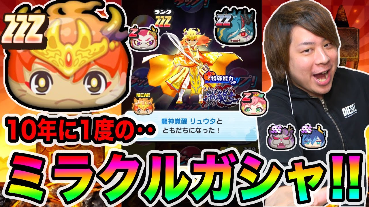 ぷにぷに「伝説級の全部出るまでガシャ!!」ZZZ龍神覚醒リュウタなど全部出すぞ滅龍士ガシャ!!【妖怪ウォッチぷにぷに】Yo-kai Watch part1204とーまゲーム