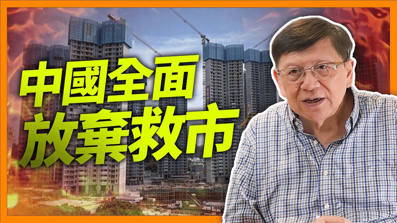 （中英字幕EngSub）內房企業將全軍覆沒！住建部指「該破產就破產」！中國全面放棄救市！我將大陸政府計畫一次解釋清楚！《蕭若元：蕭氏新聞台》2024-03-10