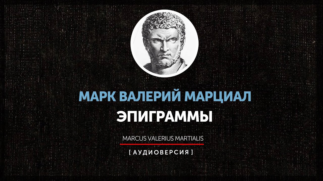 Марк Валерий Марциал - Эпиграммы