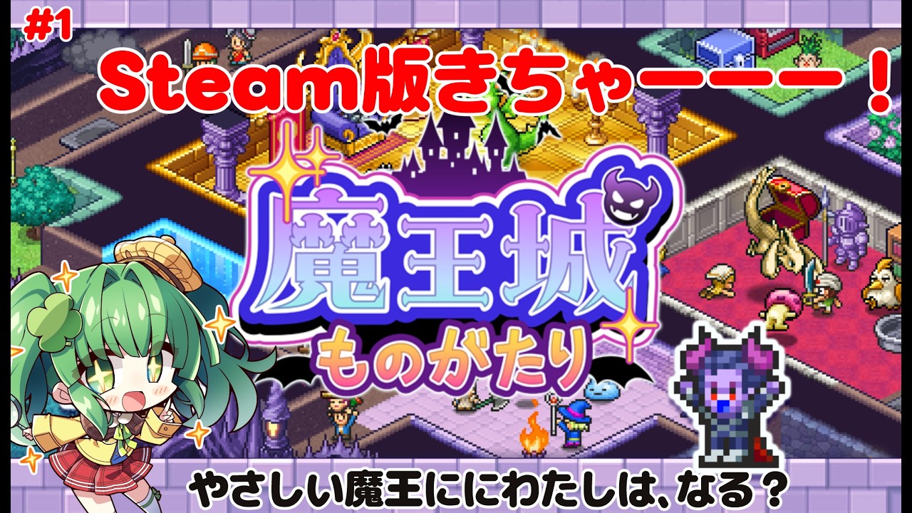 【魔王城ものがたり】やさしい魔王にわたしはなる！？PC版出た！2年ぶりのカイロソフト作品をプレイ！【個人Vtuber】#カイロソフト #魔王城ものがたり