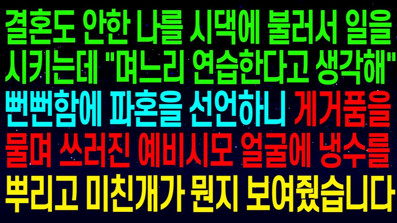 (사연열차)결혼도 안한 나를 예비시댁에 불러서 일을 시키는데 