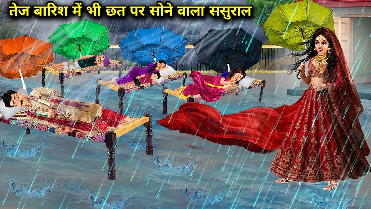 तेज बारिश में भी छत पर सोने वाला ससुराल || Hindi Cartoon Stories || SAS Bahoo Bashad ||
