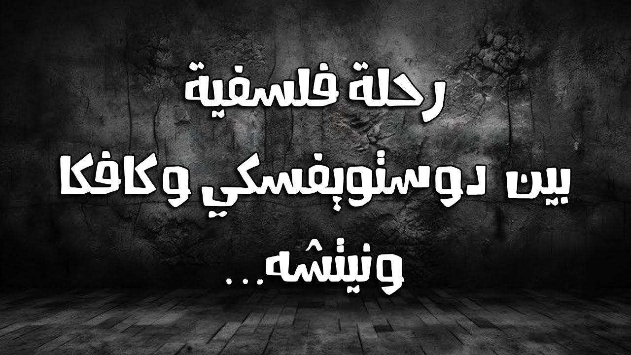 ضع السماعات وسافر عبر ظلال الفلسفة: رحلة بين دوستويفسكي وكافكا ونيتشه…