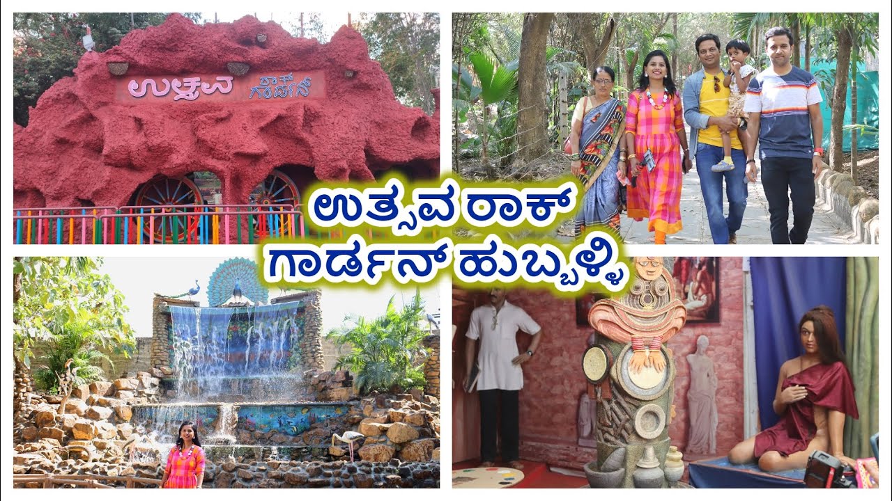 🌲ಉತ್ಸವ ರಾಕ್ ಗಾರ್ಡನ್ ಹುಬ್ಬಳ್ಳಿ ಹೋದ್ರೆ ವಾಪಸ್ ಬರೋದಕ್ಕೆ ಮನಸ್ಸೇ ಆಗೋದಿಲ್ಲ😍 Utsav Rock Garden Gotagodi💃